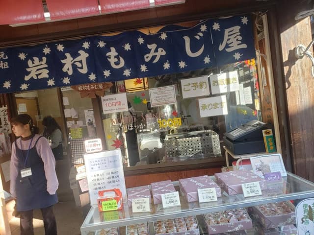 岩村もみじ屋 - サブ画像1