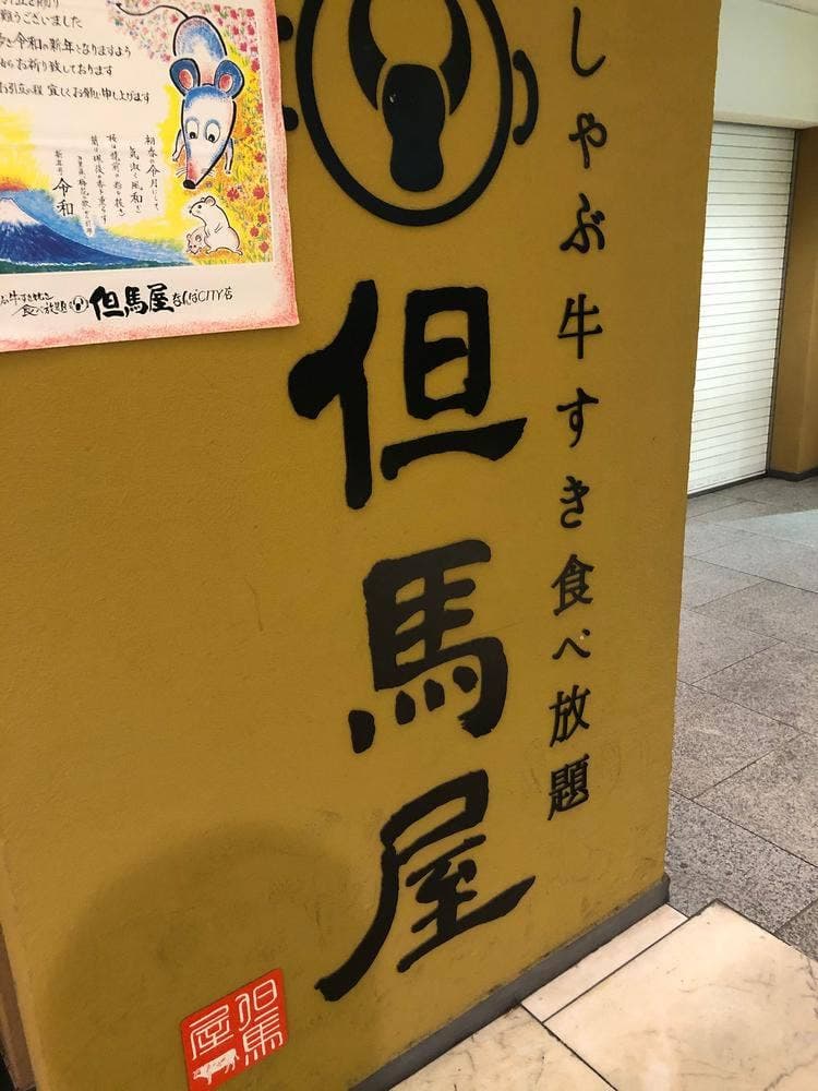 牛しゃぶ牛すき食べ放題但馬屋 なんばCITY店