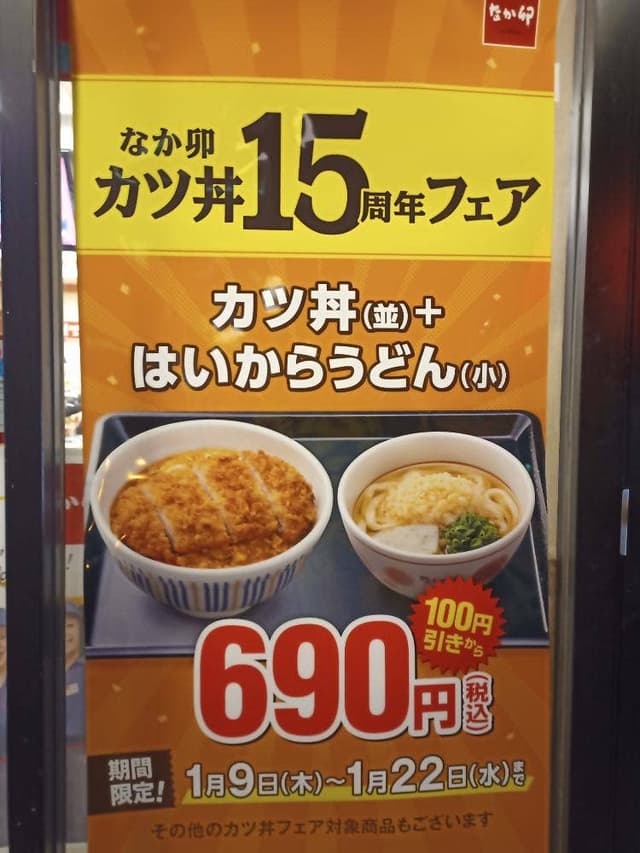 なか卯 蘇我店 - サブ画像3