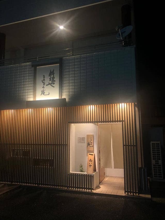 こうしゅう庵 - サブ画像1