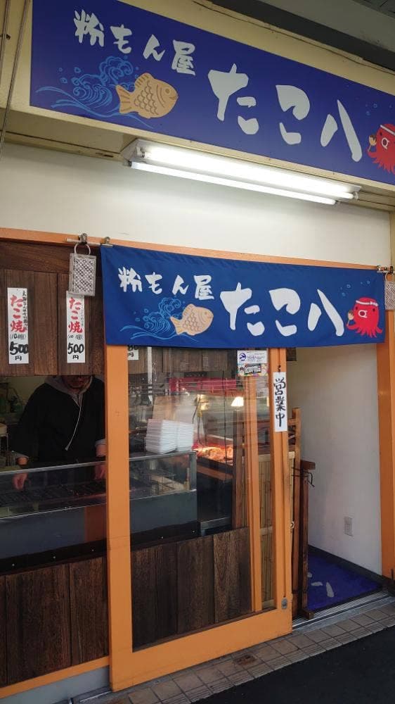 粉もん屋 たこ八 - サブ画像1