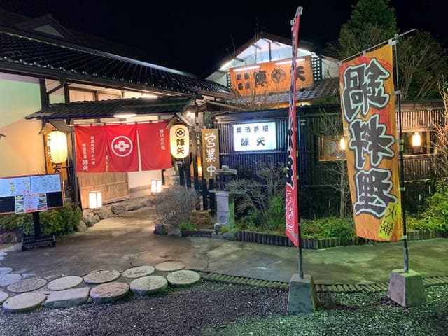 銘酒茶屋陣矢 - サブ画像1
