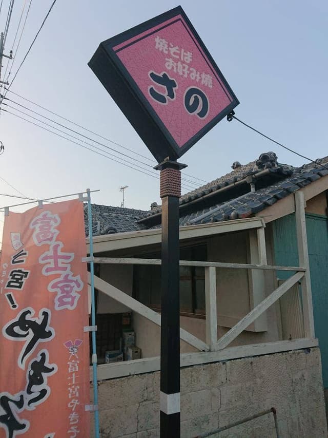 やきそば・お好み焼き さの - サブ画像1