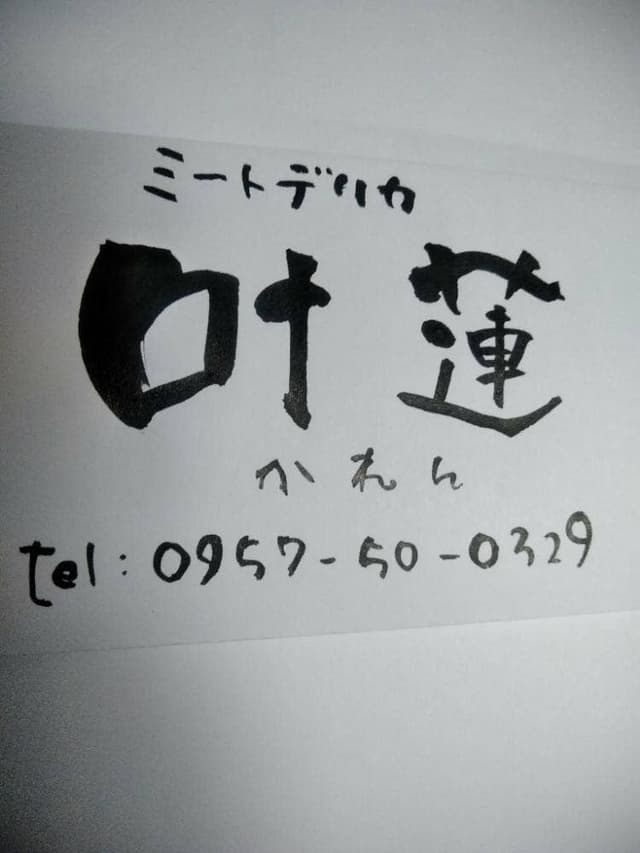 ミートデリカ 叶蓮 - サブ画像1