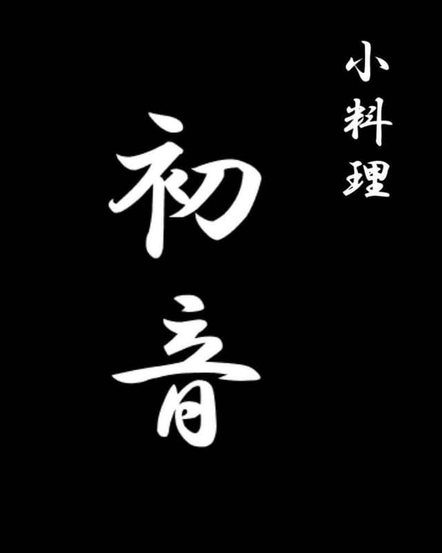小料理 初音 - サブ画像2