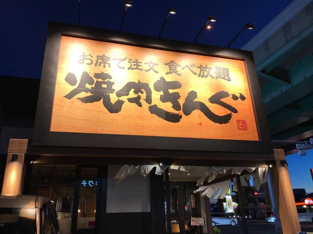 焼肉きんぐ 豊山店