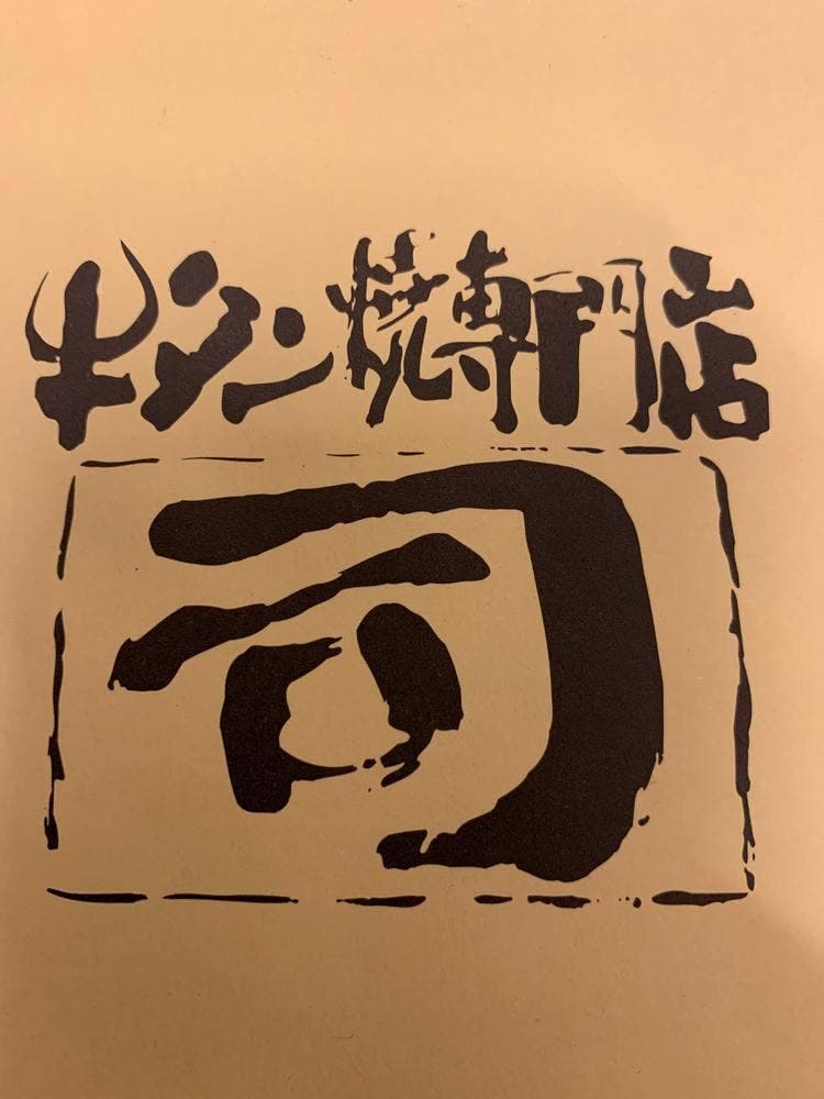 牛タン焼専門店 司 国分町本店