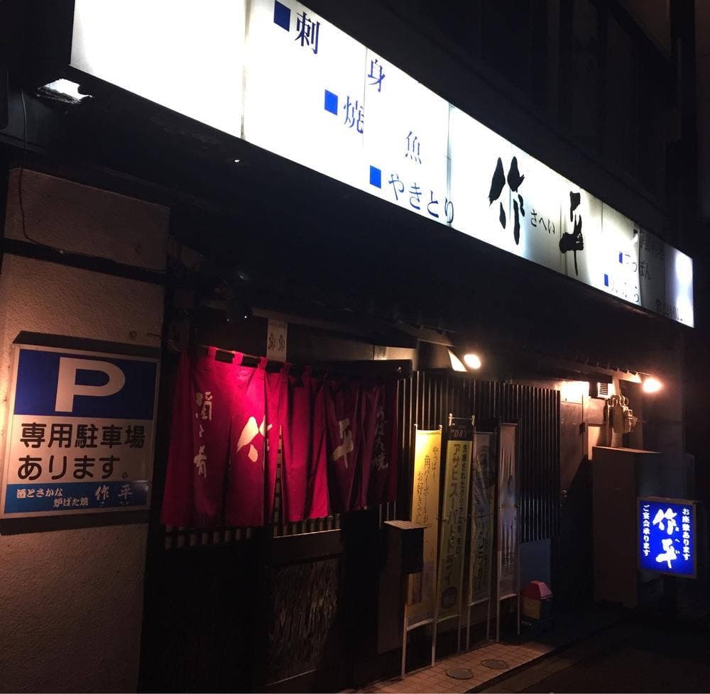 作平