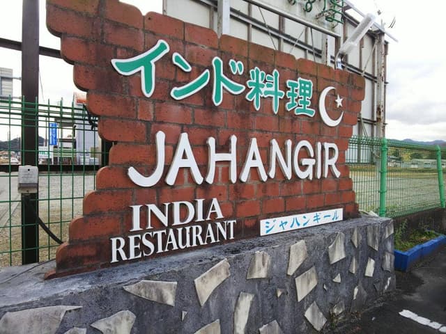 ジャハンギール - サブ画像3