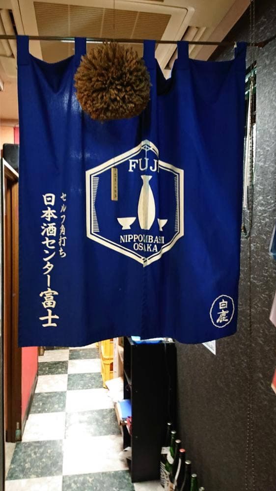 日本酒センター セルフ角打ち 富士 - サブ画像3