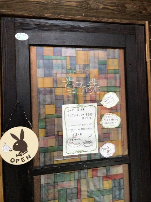 純喫茶 草子洗 - サブ画像3
