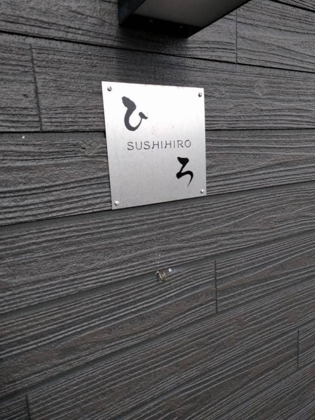 寿司 ひろ - サブ画像1