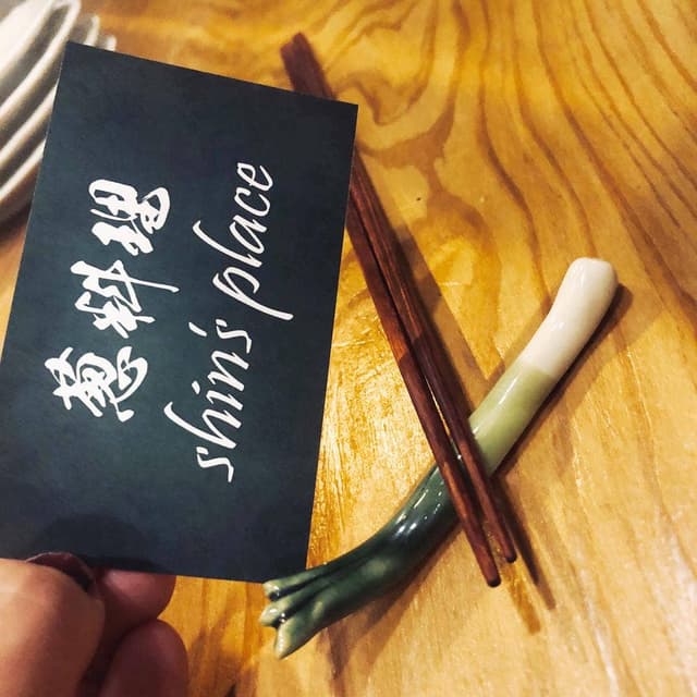 葱料理shin’s place - サブ画像2