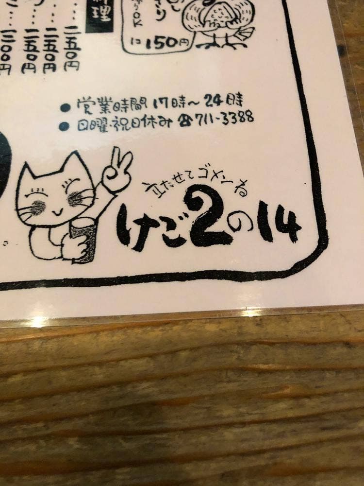 けご2の14