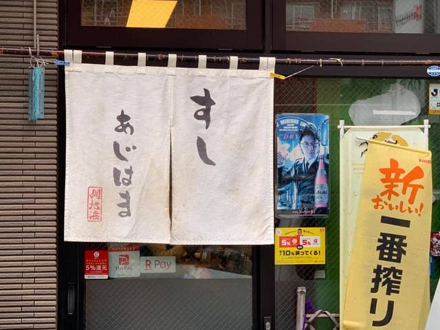 あじはますし - サブ画像2