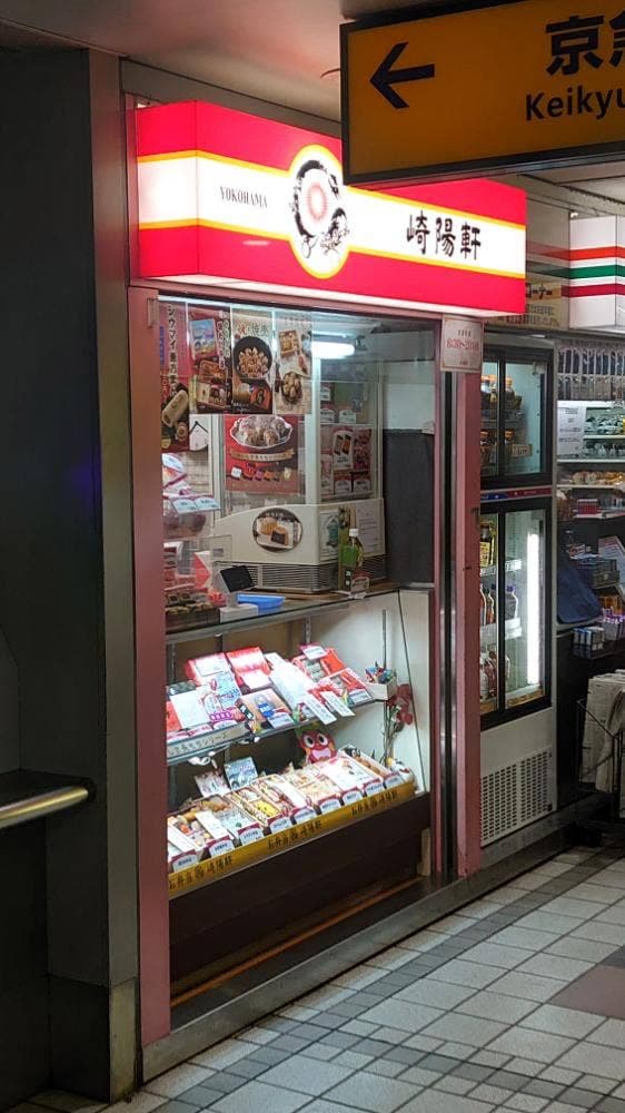 崎陽軒 京急上大岡駅店 - サブ画像2