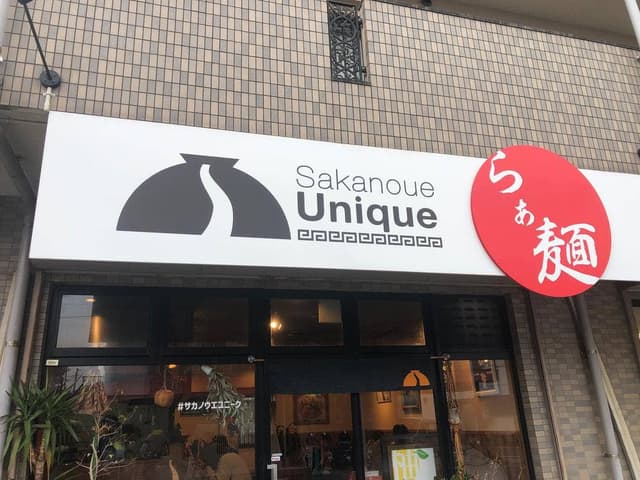 Sakanoue Unique - サブ画像3