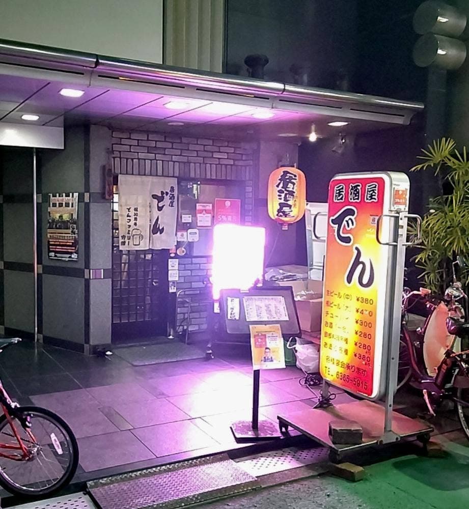 でん