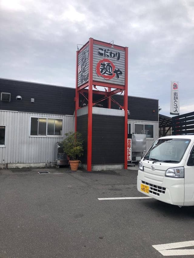 こだわり麺や 綾南店 - サブ画像3