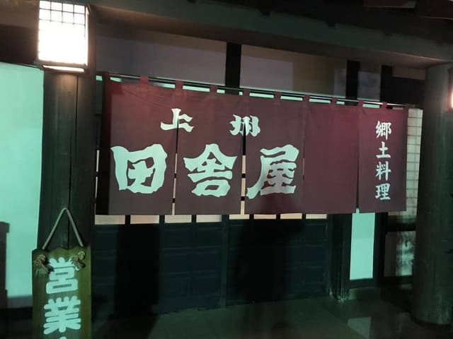 上州 田舎屋 - サブ画像3