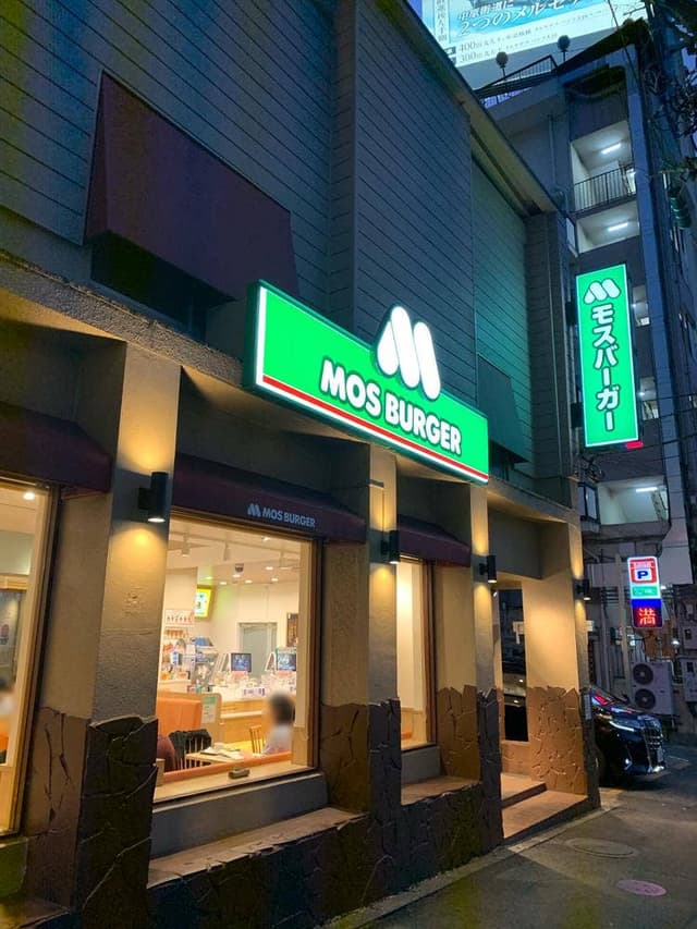 モスバーガー 洗足池店 - サブ画像2