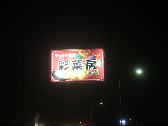 彩菜房 - サブ画像1