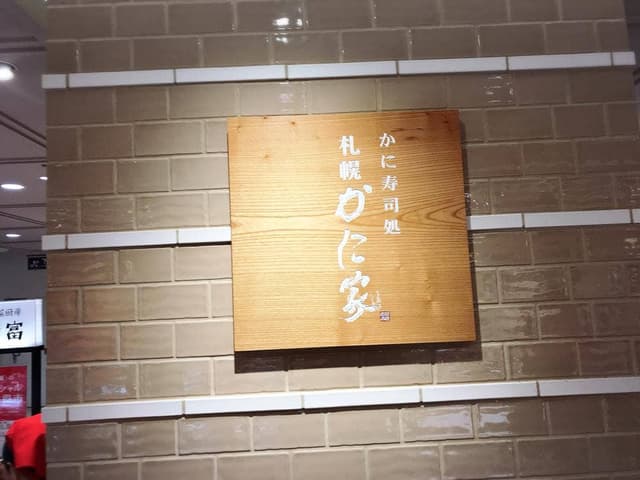 札幌かに家 三越札幌店 - サブ画像3