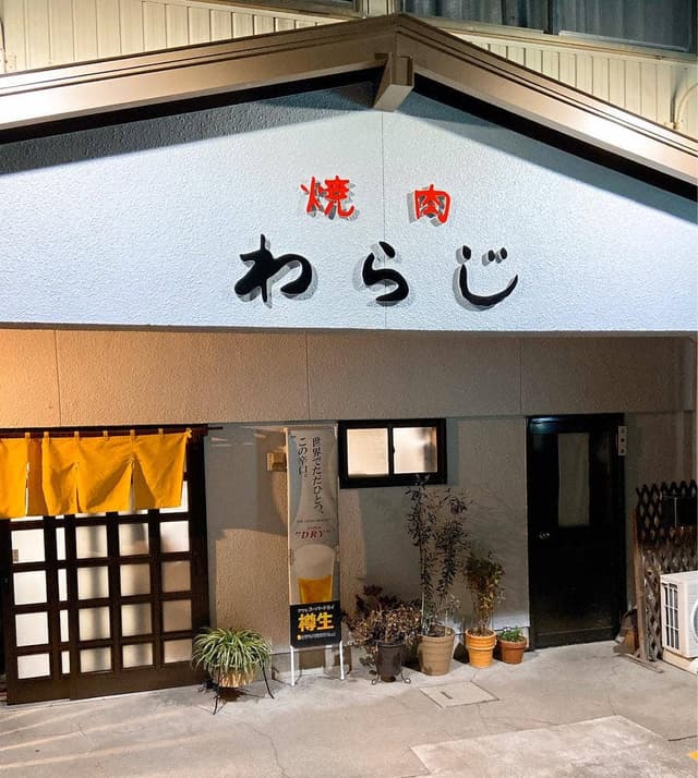 焼肉 わらじ - サブ画像1