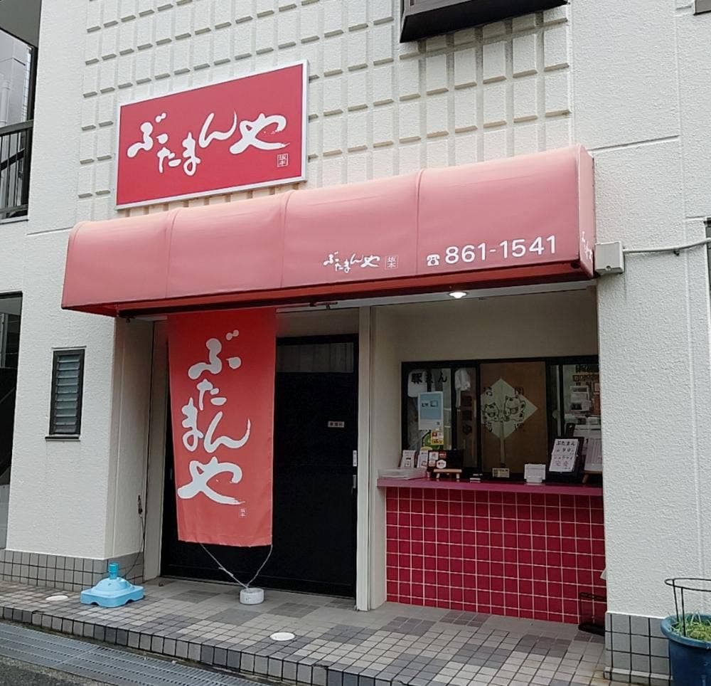ぶたまんや