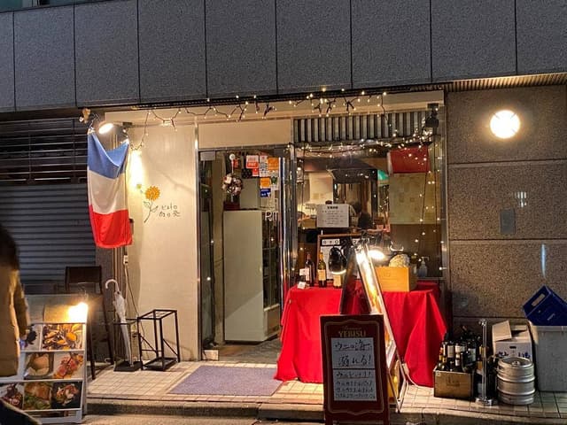 ビストロ向日葵 - サブ画像3