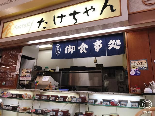 たけちゃん - サブ画像2