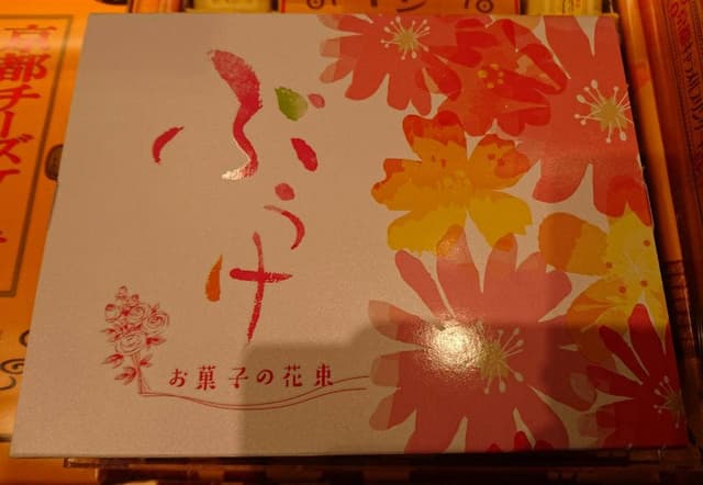 京菓子司 俵屋吉富 京銘菓・名菜処 亰 - サブ画像1