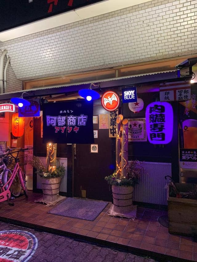 アブリヤ 阿部商店 - サブ画像2