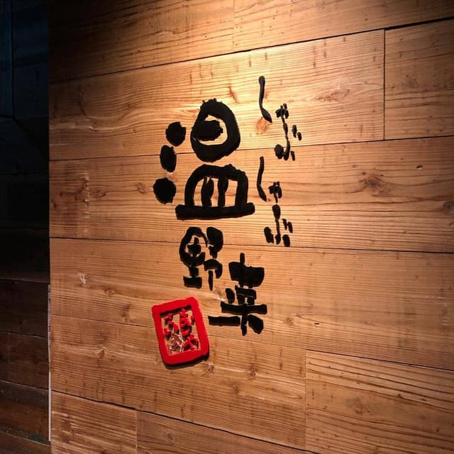 しゃぶしゃぶ温野菜 田町三田口店 - サブ画像1