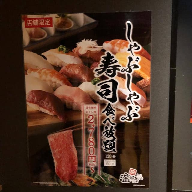しゃぶしゃぶ温野菜 田町三田口店 - サブ画像3