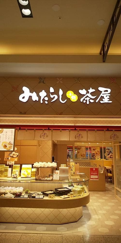 みたらし小餅茶屋