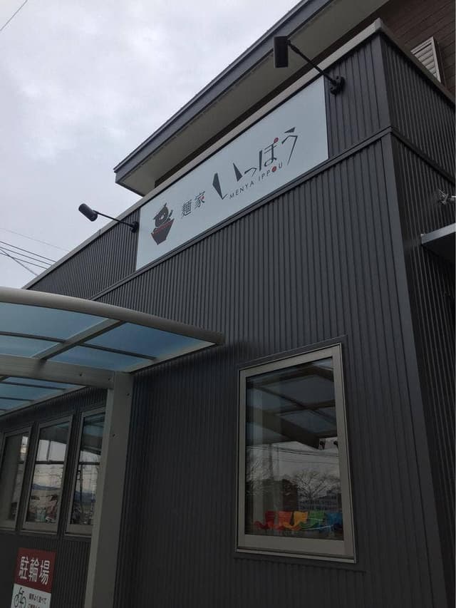 いっぽう - サブ画像2