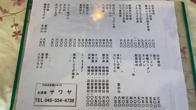 お食事処 サワヤ - サブ画像1