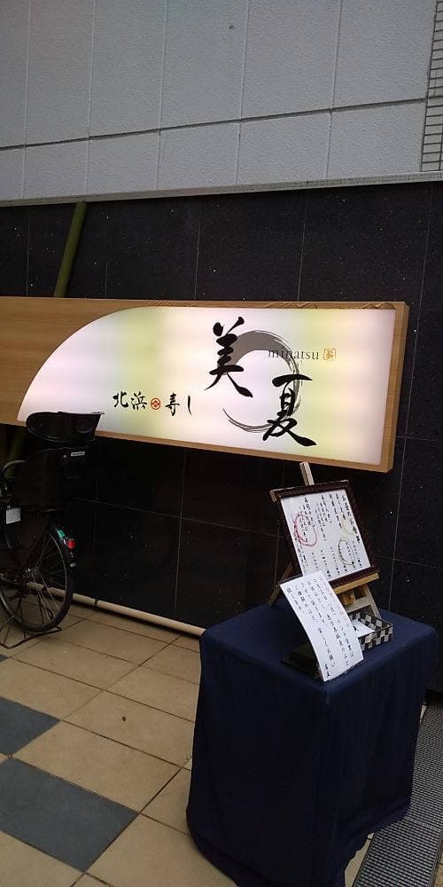 北浜 寿し 美夏 - サブ画像1