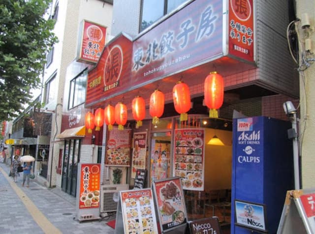 東北餃子房 - サブ画像2