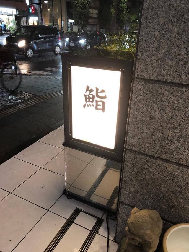 鮨千成 - サブ画像3