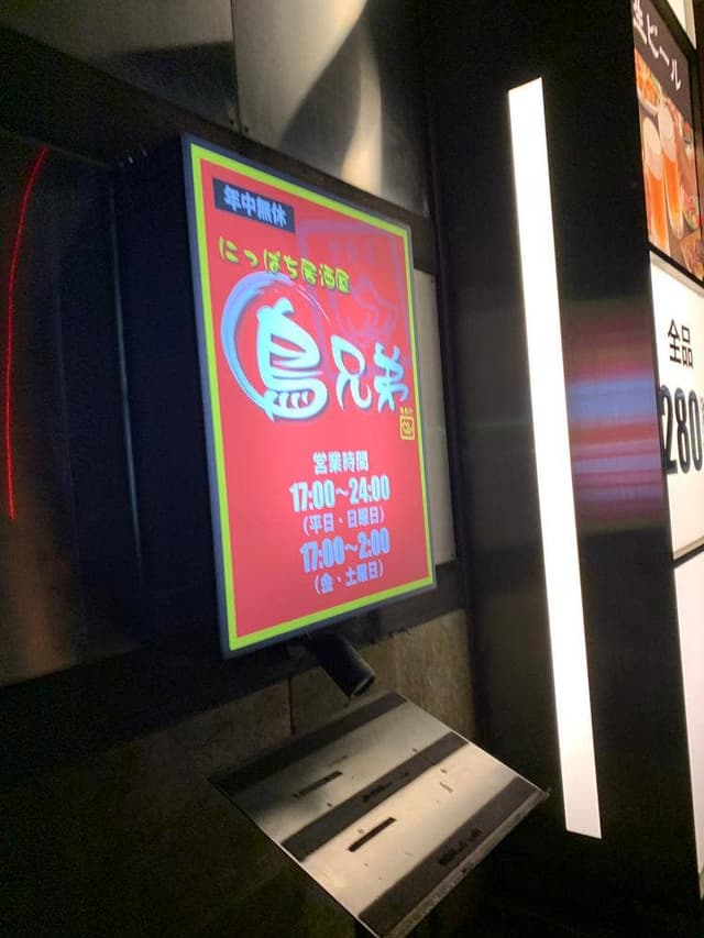 鳥兄弟 倉敷店 - サブ画像1
