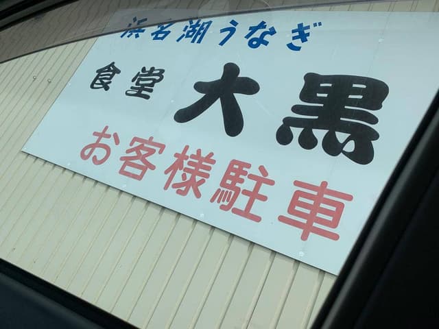 うな善 - サブ画像2