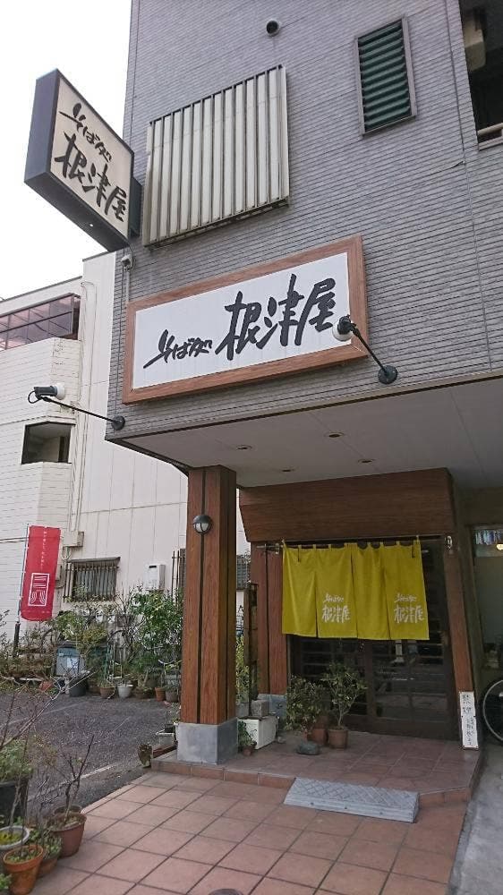 根津屋 - サブ画像2