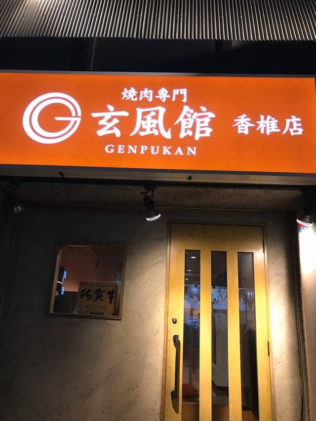 玄風館 香椎店 - サブ画像2