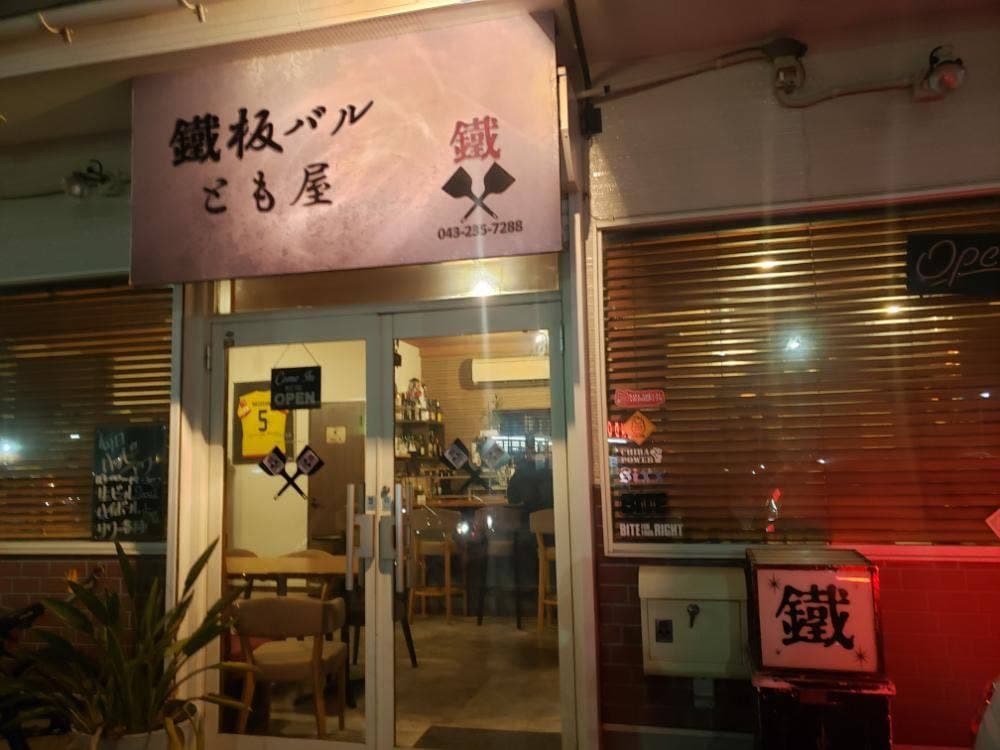 鐵板バル とも屋