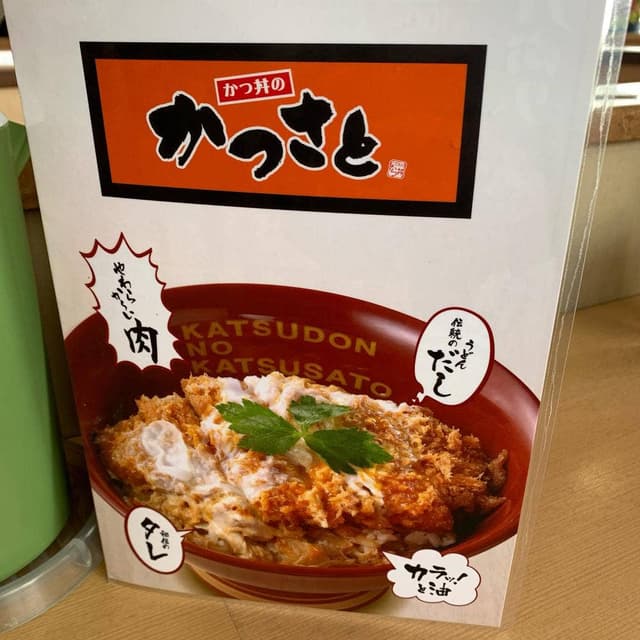 かつさと 各務原インター店 - サブ画像1