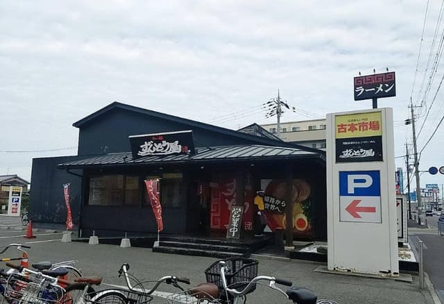 ラー麺ずんどう屋 神戸西店 - サブ画像1