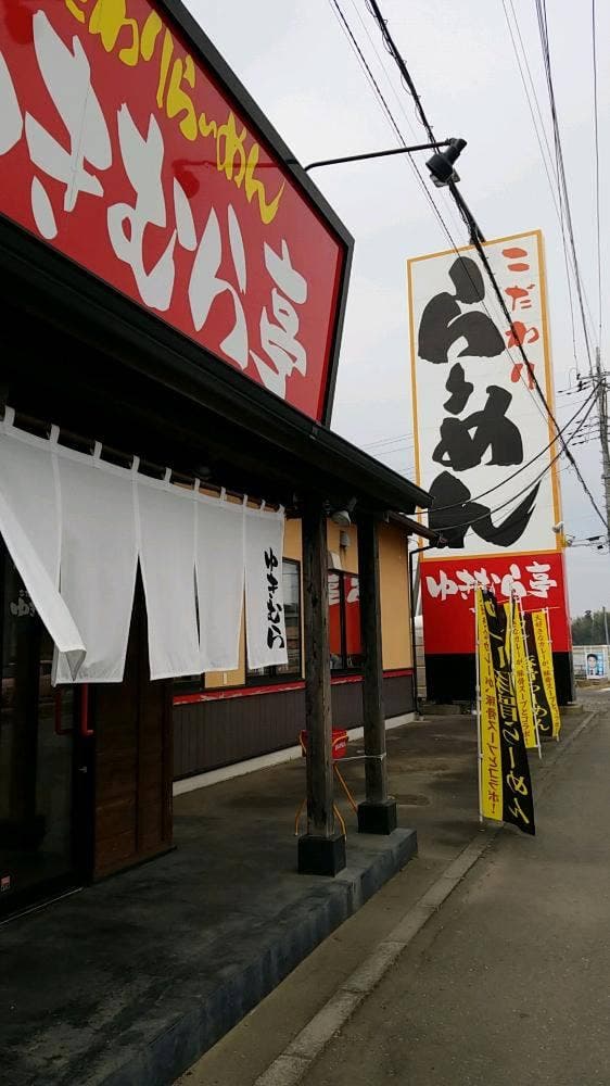 ゆきむら亭 荒川沖店