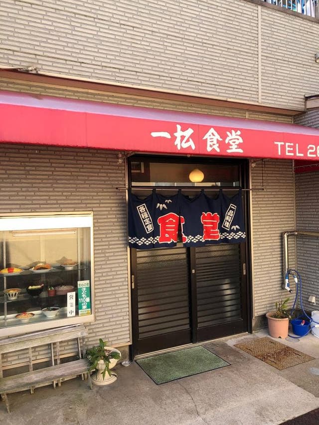 一松食堂 - サブ画像1